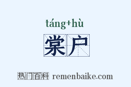 棠户是什么意思的图片